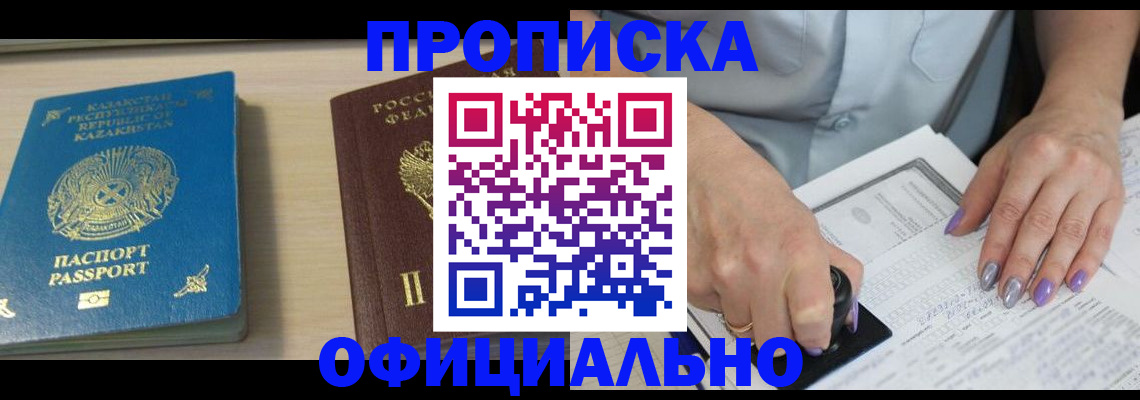 прописка 2025 в Белорецке